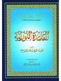 Qaidah Nooraniya : Qur'an Instructional Manual : ARABIC ONLY : Original Edition (Small size)